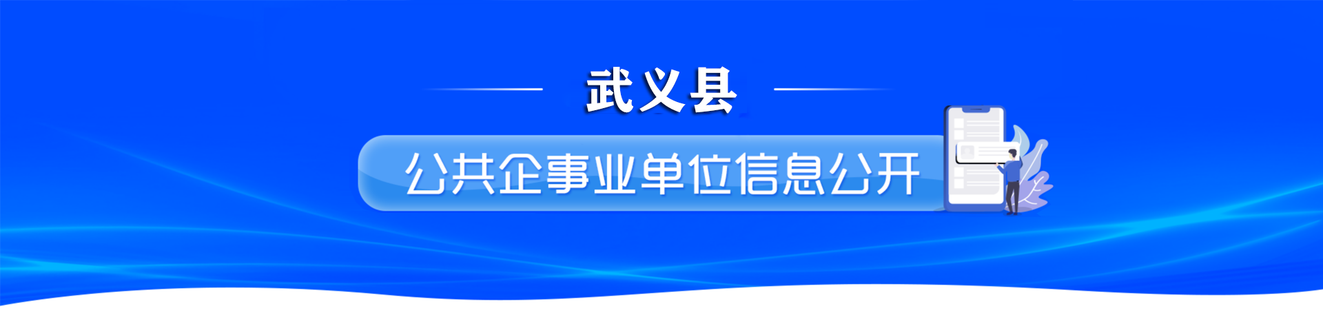 公共企事業(yè)單位信息公開