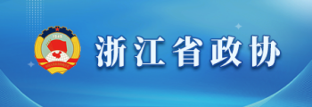 浙江省政協(xié)